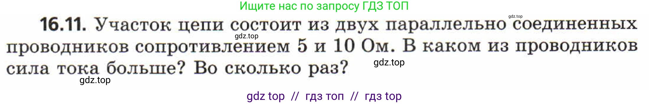 Физика, 8 класс Задачник, авторы: Генденштейн Лев Элевич, Кирик Леонид Анатольевич, Гельфгат Илья Маркович, издательство Мнемозина, Москва, 2009, салатового цвета, страница 78, номер 16.11, Условие
