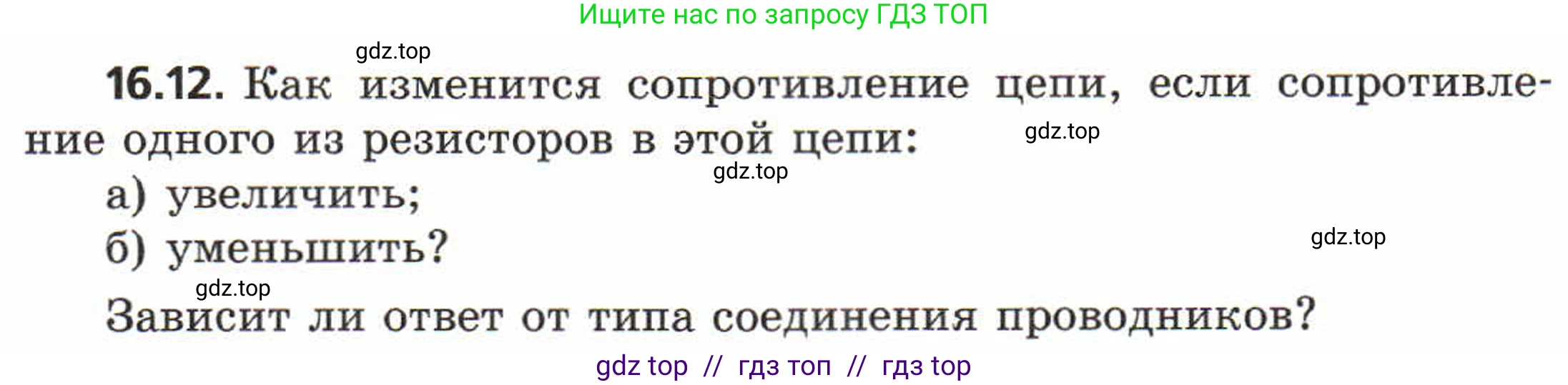 Физика, 8 класс Задачник, авторы: Генденштейн Лев Элевич, Кирик Леонид Анатольевич, Гельфгат Илья Маркович, издательство Мнемозина, Москва, 2009, салатового цвета, страница 79, номер 16.12, Условие