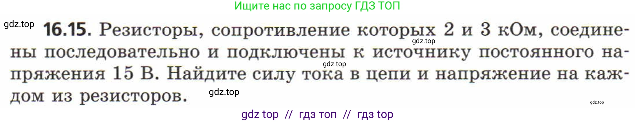 Физика, 8 класс Задачник, авторы: Генденштейн Лев Элевич, Кирик Леонид Анатольевич, Гельфгат Илья Маркович, издательство Мнемозина, Москва, 2009, салатового цвета, страница 79, номер 16.15, Условие