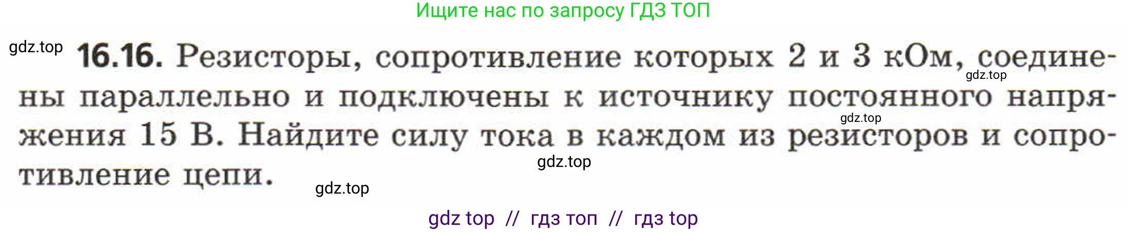 Физика, 8 класс Задачник, авторы: Генденштейн Лев Элевич, Кирик Леонид Анатольевич, Гельфгат Илья Маркович, издательство Мнемозина, Москва, 2009, салатового цвета, страница 79, номер 16.16, Условие
