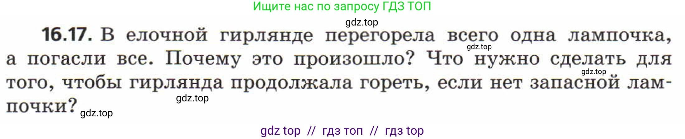 Физика, 8 класс Задачник, авторы: Генденштейн Лев Элевич, Кирик Леонид Анатольевич, Гельфгат Илья Маркович, издательство Мнемозина, Москва, 2009, салатового цвета, страница 79, номер 16.17, Условие