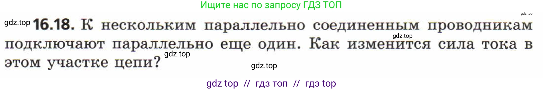 Физика, 8 класс Задачник, авторы: Генденштейн Лев Элевич, Кирик Леонид Анатольевич, Гельфгат Илья Маркович, издательство Мнемозина, Москва, 2009, салатового цвета, страница 79, номер 16.18, Условие