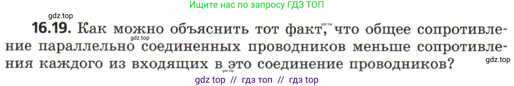 Физика, 8 класс Задачник, авторы: Генденштейн Лев Элевич, Кирик Леонид Анатольевич, Гельфгат Илья Маркович, издательство Мнемозина, Москва, 2009, салатового цвета, страница 80, номер 16.19, Условие