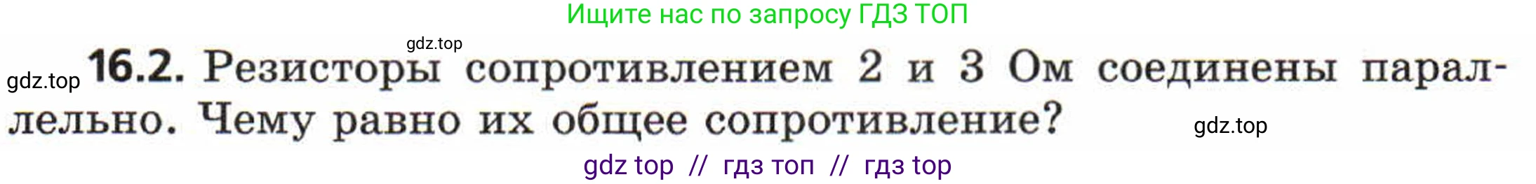 Физика, 8 класс Задачник, авторы: Генденштейн Лев Элевич, Кирик Леонид Анатольевич, Гельфгат Илья Маркович, издательство Мнемозина, Москва, 2009, салатового цвета, страница 78, номер 16.2, Условие