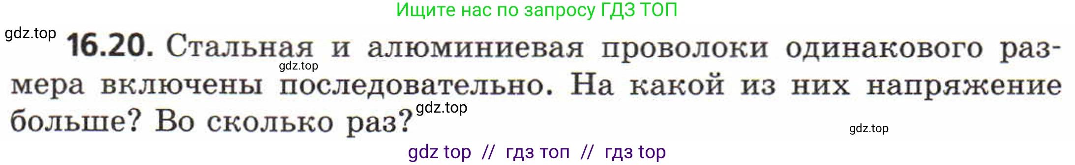 Физика, 8 класс Задачник, авторы: Генденштейн Лев Элевич, Кирик Леонид Анатольевич, Гельфгат Илья Маркович, издательство Мнемозина, Москва, 2009, салатового цвета, страница 80, номер 16.20, Условие