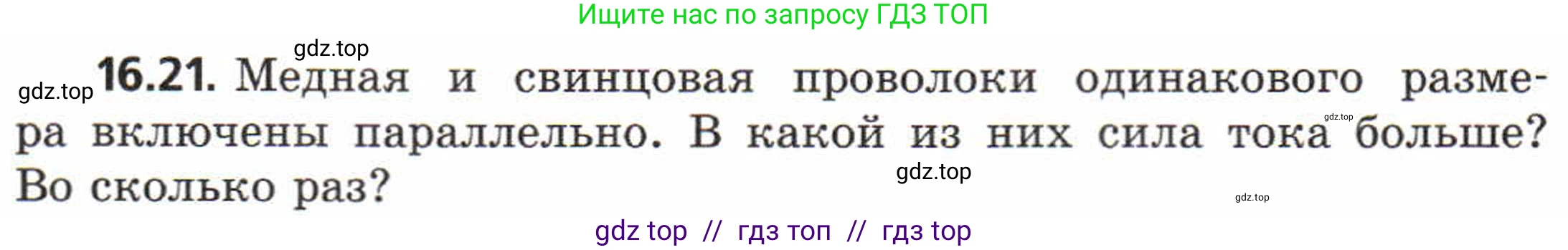 Физика, 8 класс Задачник, авторы: Генденштейн Лев Элевич, Кирик Леонид Анатольевич, Гельфгат Илья Маркович, издательство Мнемозина, Москва, 2009, салатового цвета, страница 80, номер 16.21, Условие