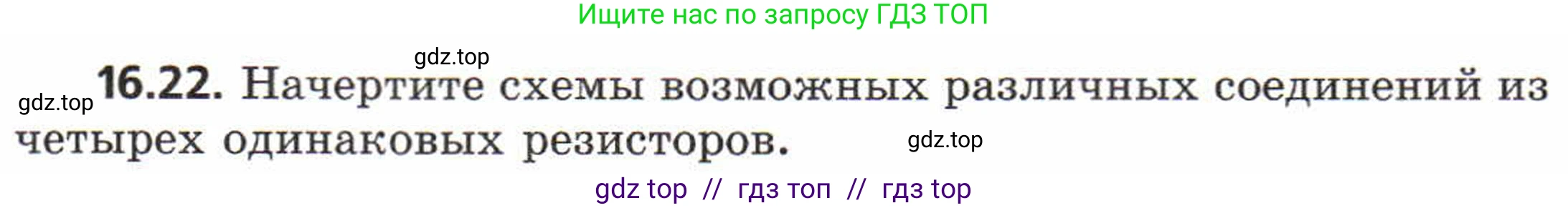 Физика, 8 класс Задачник, авторы: Генденштейн Лев Элевич, Кирик Леонид Анатольевич, Гельфгат Илья Маркович, издательство Мнемозина, Москва, 2009, салатового цвета, страница 80, номер 16.22, Условие