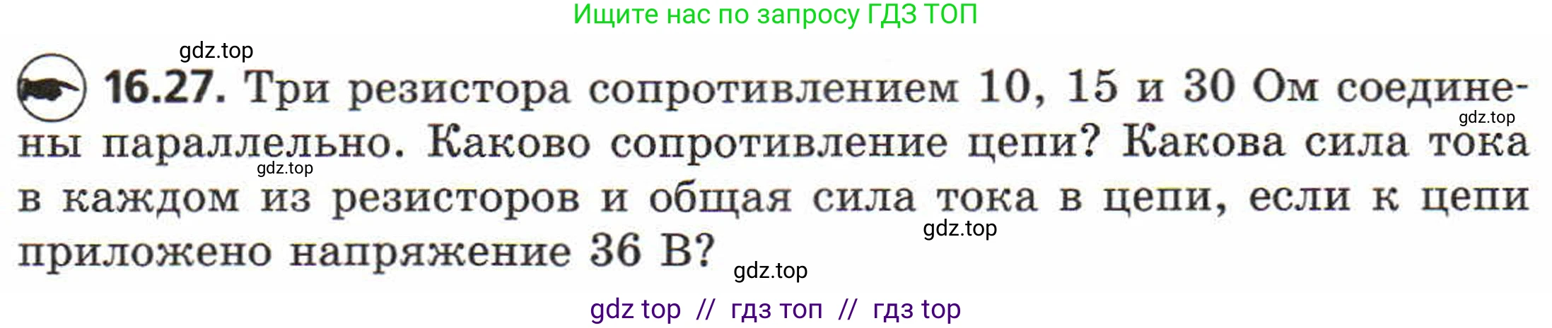 Физика, 8 класс Задачник, авторы: Генденштейн Лев Элевич, Кирик Леонид Анатольевич, Гельфгат Илья Маркович, издательство Мнемозина, Москва, 2009, салатового цвета, страница 81, номер 16.27, Условие