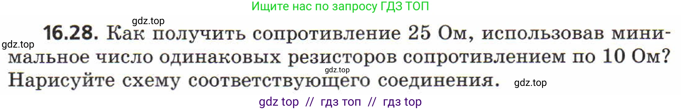 Физика, 8 класс Задачник, авторы: Генденштейн Лев Элевич, Кирик Леонид Анатольевич, Гельфгат Илья Маркович, издательство Мнемозина, Москва, 2009, салатового цвета, страница 81, номер 16.28, Условие