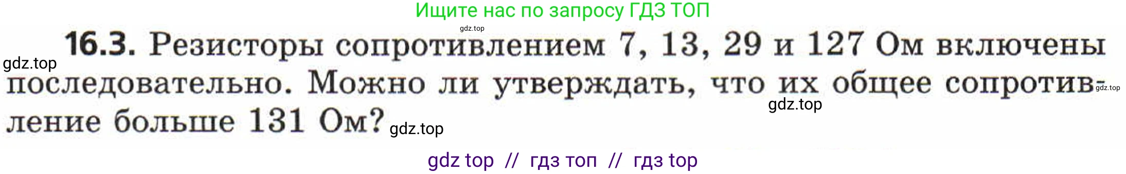 Физика, 8 класс Задачник, авторы: Генденштейн Лев Элевич, Кирик Леонид Анатольевич, Гельфгат Илья Маркович, издательство Мнемозина, Москва, 2009, салатового цвета, страница 78, номер 16.3, Условие