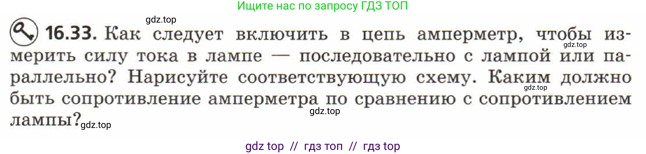 Физика, 8 класс Задачник, авторы: Генденштейн Лев Элевич, Кирик Леонид Анатольевич, Гельфгат Илья Маркович, издательство Мнемозина, Москва, 2009, салатового цвета, страница 82, номер 16.33, Условие