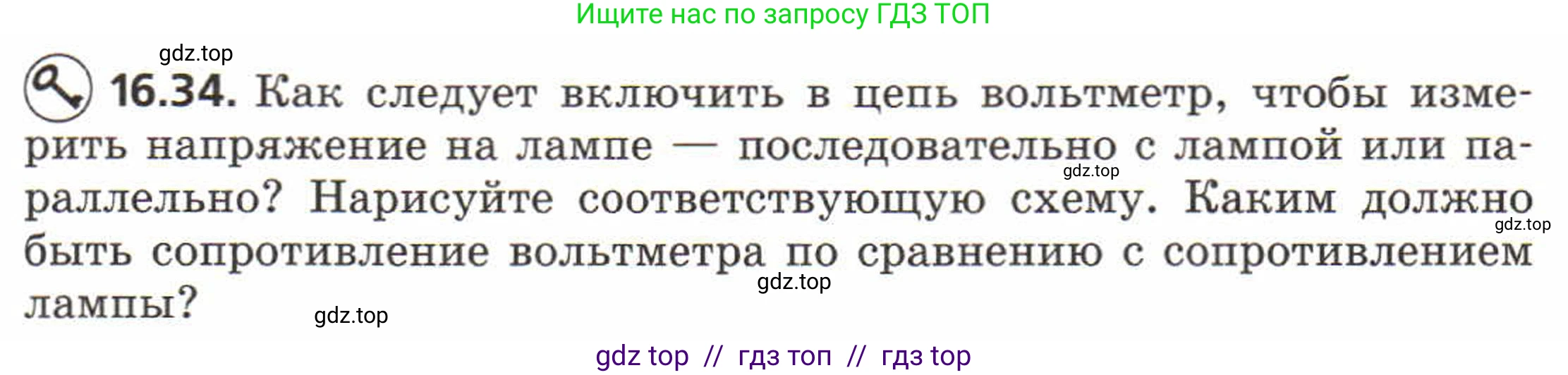Физика, 8 класс Задачник, авторы: Генденштейн Лев Элевич, Кирик Леонид Анатольевич, Гельфгат Илья Маркович, издательство Мнемозина, Москва, 2009, салатового цвета, страница 82, номер 16.34, Условие