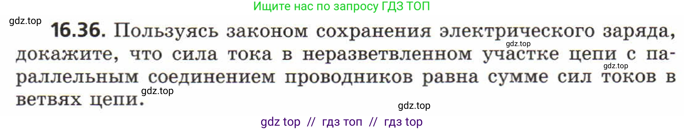 Физика, 8 класс Задачник, авторы: Генденштейн Лев Элевич, Кирик Леонид Анатольевич, Гельфгат Илья Маркович, издательство Мнемозина, Москва, 2009, салатового цвета, страница 82, номер 16.36, Условие