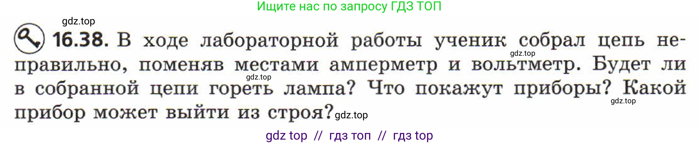 Физика, 8 класс Задачник, авторы: Генденштейн Лев Элевич, Кирик Леонид Анатольевич, Гельфгат Илья Маркович, издательство Мнемозина, Москва, 2009, салатового цвета, страница 83, номер 16.38, Условие