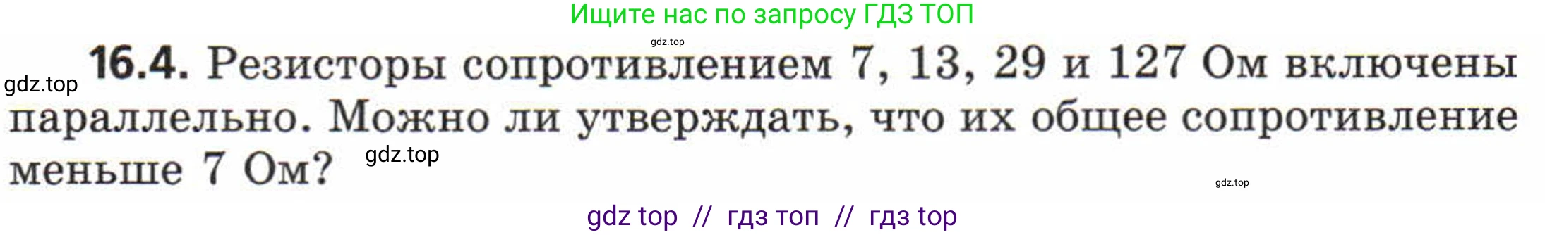 Физика, 8 класс Задачник, авторы: Генденштейн Лев Элевич, Кирик Леонид Анатольевич, Гельфгат Илья Маркович, издательство Мнемозина, Москва, 2009, салатового цвета, страница 78, номер 16.4, Условие