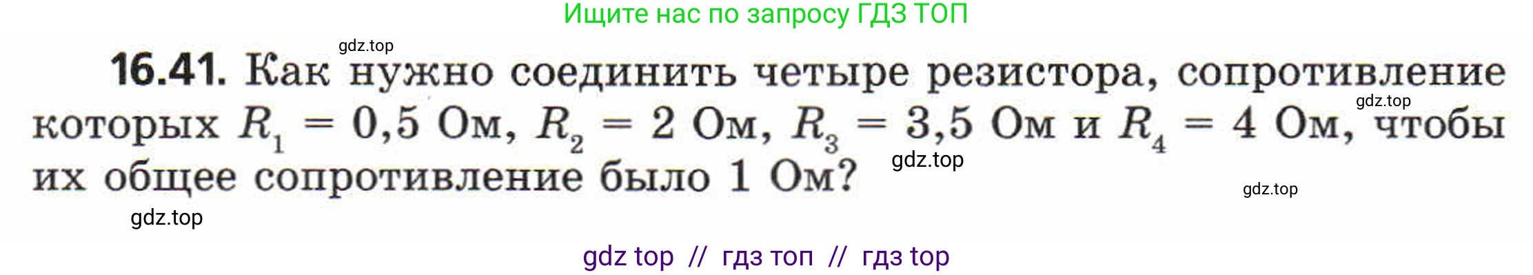 Физика, 8 класс Задачник, авторы: Генденштейн Лев Элевич, Кирик Леонид Анатольевич, Гельфгат Илья Маркович, издательство Мнемозина, Москва, 2009, салатового цвета, страница 83, номер 16.41, Условие