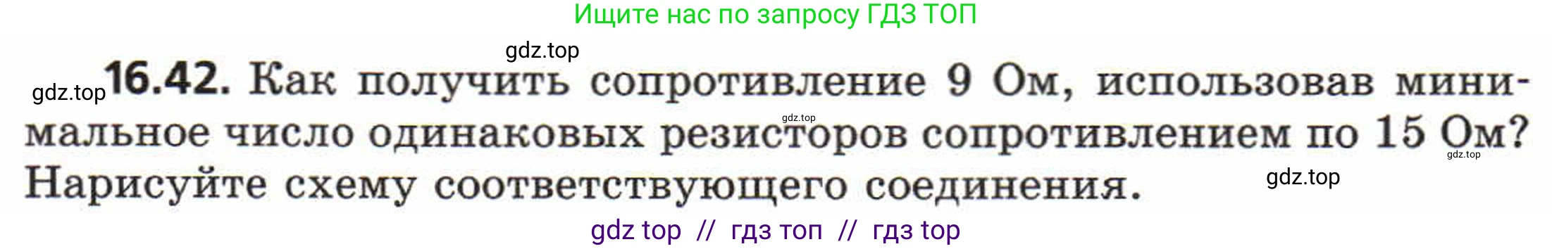 Физика, 8 класс Задачник, авторы: Генденштейн Лев Элевич, Кирик Леонид Анатольевич, Гельфгат Илья Маркович, издательство Мнемозина, Москва, 2009, салатового цвета, страница 84, номер 16.42, Условие