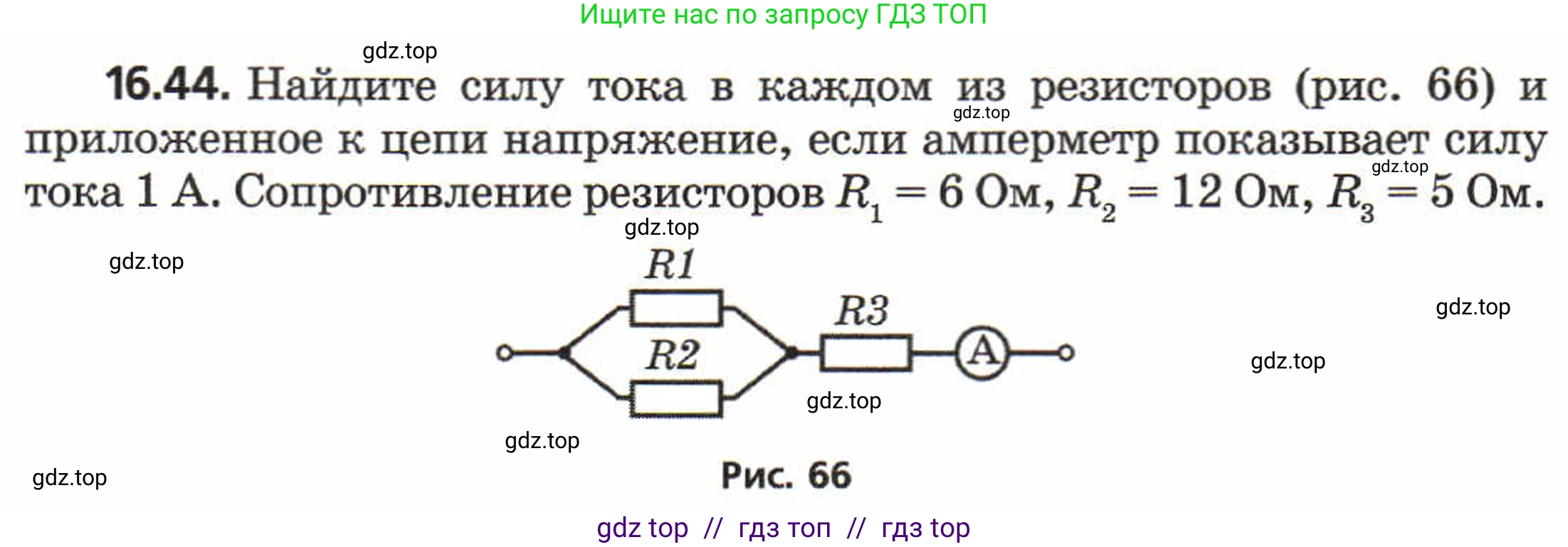 Физика, 8 класс Задачник, авторы: Генденштейн Лев Элевич, Кирик Леонид Анатольевич, Гельфгат Илья Маркович, издательство Мнемозина, Москва, 2009, салатового цвета, страница 84, номер 16.44, Условие