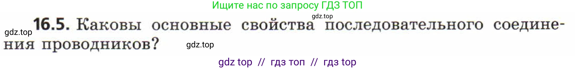 Физика, 8 класс Задачник, авторы: Генденштейн Лев Элевич, Кирик Леонид Анатольевич, Гельфгат Илья Маркович, издательство Мнемозина, Москва, 2009, салатового цвета, страница 78, номер 16.5, Условие