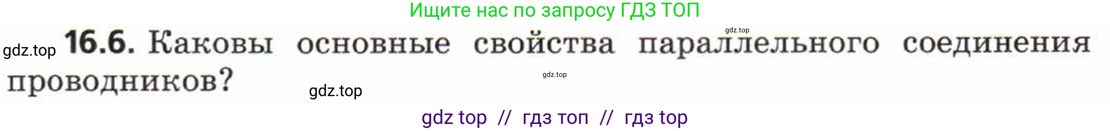 Физика, 8 класс Задачник, авторы: Генденштейн Лев Элевич, Кирик Леонид Анатольевич, Гельфгат Илья Маркович, издательство Мнемозина, Москва, 2009, салатового цвета, страница 78, номер 16.6, Условие
