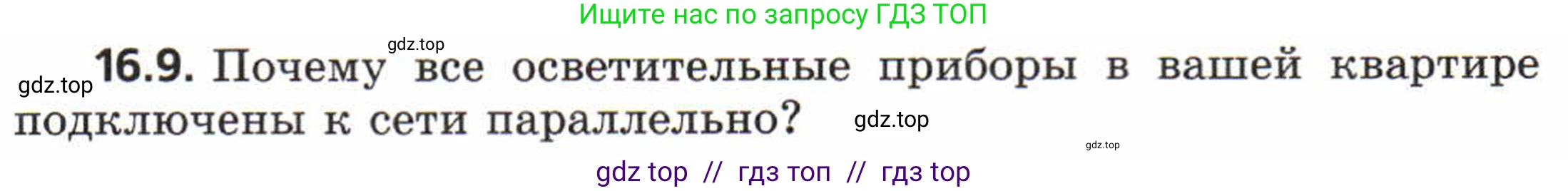 Физика, 8 класс Задачник, авторы: Генденштейн Лев Элевич, Кирик Леонид Анатольевич, Гельфгат Илья Маркович, издательство Мнемозина, Москва, 2009, салатового цвета, страница 78, номер 16.9, Условие