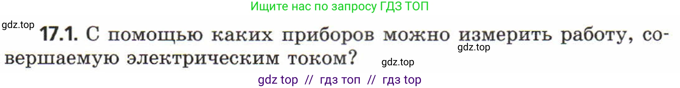 Физика, 8 класс Задачник, авторы: Генденштейн Лев Элевич, Кирик Леонид Анатольевич, Гельфгат Илья Маркович, издательство Мнемозина, Москва, 2009, салатового цвета, страница 87, номер 17.1, Условие