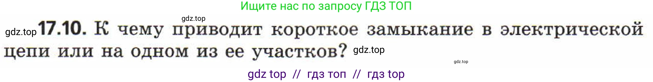 Физика, 8 класс Задачник, авторы: Генденштейн Лев Элевич, Кирик Леонид Анатольевич, Гельфгат Илья Маркович, издательство Мнемозина, Москва, 2009, салатового цвета, страница 87, номер 17.10, Условие