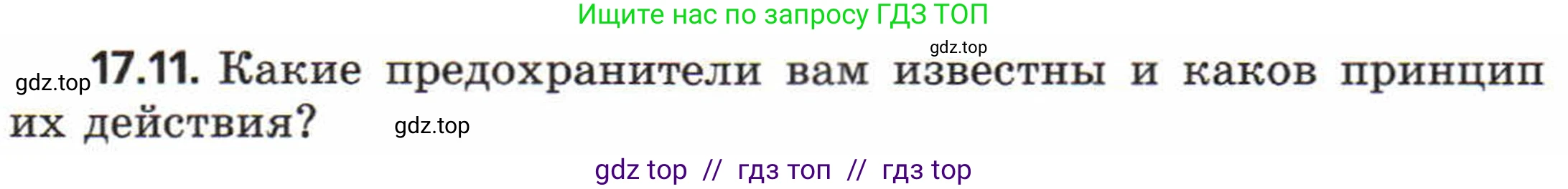 Физика, 8 класс Задачник, авторы: Генденштейн Лев Элевич, Кирик Леонид Анатольевич, Гельфгат Илья Маркович, издательство Мнемозина, Москва, 2009, салатового цвета, страница 87, номер 17.11, Условие