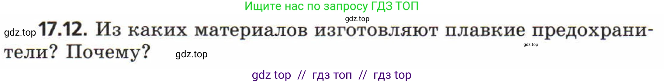 Физика, 8 класс Задачник, авторы: Генденштейн Лев Элевич, Кирик Леонид Анатольевич, Гельфгат Илья Маркович, издательство Мнемозина, Москва, 2009, салатового цвета, страница 87, номер 17.12, Условие