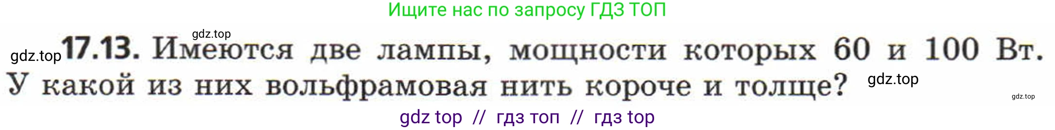 Физика, 8 класс Задачник, авторы: Генденштейн Лев Элевич, Кирик Леонид Анатольевич, Гельфгат Илья Маркович, издательство Мнемозина, Москва, 2009, салатового цвета, страница 87, номер 17.13, Условие