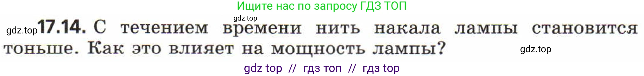 Физика, 8 класс Задачник, авторы: Генденштейн Лев Элевич, Кирик Леонид Анатольевич, Гельфгат Илья Маркович, издательство Мнемозина, Москва, 2009, салатового цвета, страница 87, номер 17.14, Условие