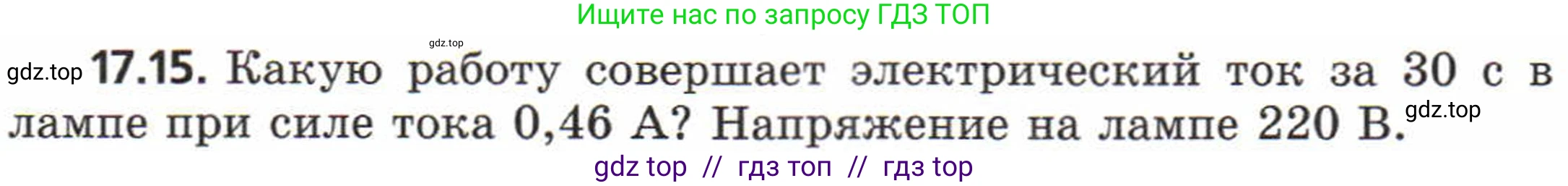 Физика, 8 класс Задачник, авторы: Генденштейн Лев Элевич, Кирик Леонид Анатольевич, Гельфгат Илья Маркович, издательство Мнемозина, Москва, 2009, салатового цвета, страница 87, номер 17.15, Условие