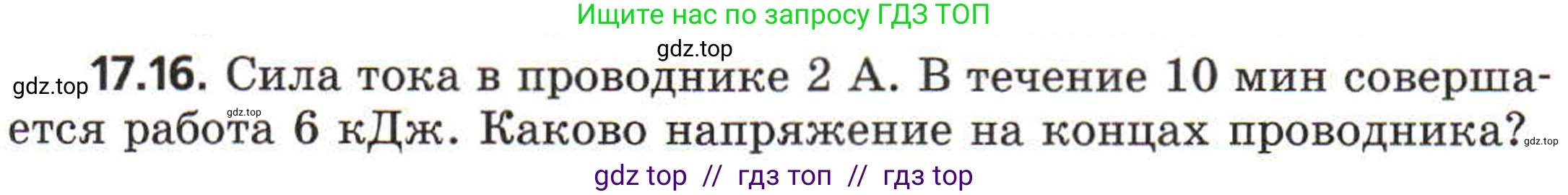 Физика, 8 класс Задачник, авторы: Генденштейн Лев Элевич, Кирик Леонид Анатольевич, Гельфгат Илья Маркович, издательство Мнемозина, Москва, 2009, салатового цвета, страница 87, номер 17.16, Условие