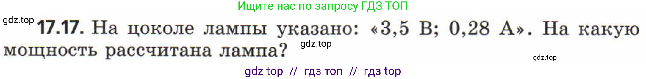 Физика, 8 класс Задачник, авторы: Генденштейн Лев Элевич, Кирик Леонид Анатольевич, Гельфгат Илья Маркович, издательство Мнемозина, Москва, 2009, салатового цвета, страница 87, номер 17.17, Условие