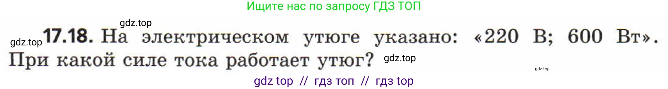 Физика, 8 класс Задачник, авторы: Генденштейн Лев Элевич, Кирик Леонид Анатольевич, Гельфгат Илья Маркович, издательство Мнемозина, Москва, 2009, салатового цвета, страница 88, номер 17.18, Условие