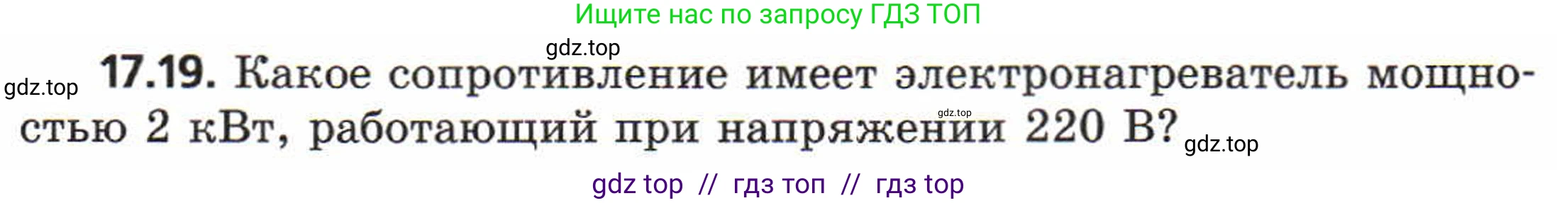 Физика, 8 класс Задачник, авторы: Генденштейн Лев Элевич, Кирик Леонид Анатольевич, Гельфгат Илья Маркович, издательство Мнемозина, Москва, 2009, салатового цвета, страница 88, номер 17.19, Условие