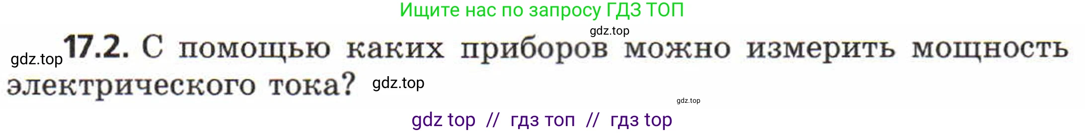 Физика, 8 класс Задачник, авторы: Генденштейн Лев Элевич, Кирик Леонид Анатольевич, Гельфгат Илья Маркович, издательство Мнемозина, Москва, 2009, салатового цвета, страница 87, номер 17.2, Условие