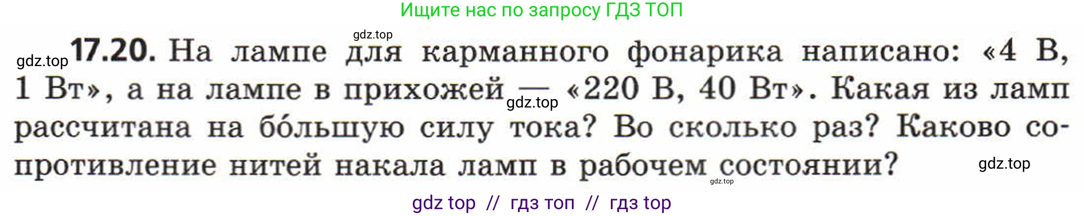Физика, 8 класс Задачник, авторы: Генденштейн Лев Элевич, Кирик Леонид Анатольевич, Гельфгат Илья Маркович, издательство Мнемозина, Москва, 2009, салатового цвета, страница 88, номер 17.20, Условие