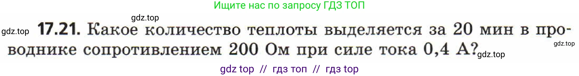 Физика, 8 класс Задачник, авторы: Генденштейн Лев Элевич, Кирик Леонид Анатольевич, Гельфгат Илья Маркович, издательство Мнемозина, Москва, 2009, салатового цвета, страница 88, номер 17.21, Условие