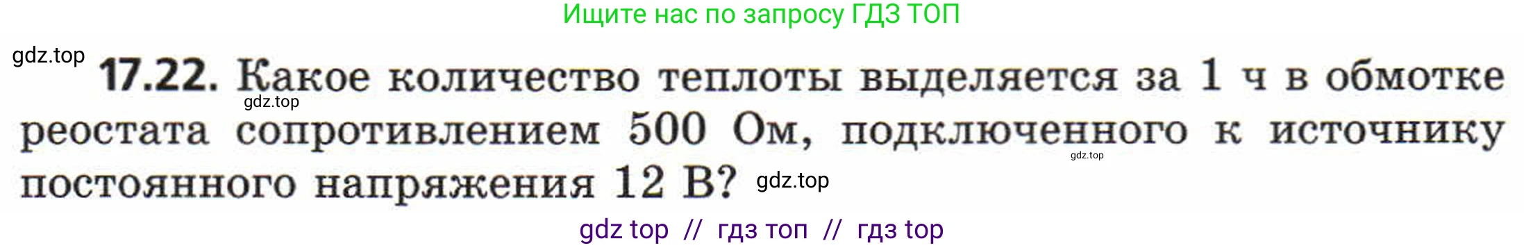 Физика, 8 класс Задачник, авторы: Генденштейн Лев Элевич, Кирик Леонид Анатольевич, Гельфгат Илья Маркович, издательство Мнемозина, Москва, 2009, салатового цвета, страница 88, номер 17.22, Условие