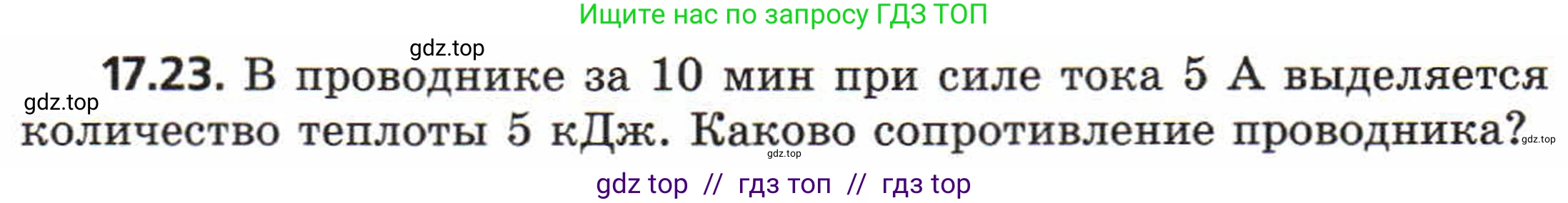 Физика, 8 класс Задачник, авторы: Генденштейн Лев Элевич, Кирик Леонид Анатольевич, Гельфгат Илья Маркович, издательство Мнемозина, Москва, 2009, салатового цвета, страница 88, номер 17.23, Условие