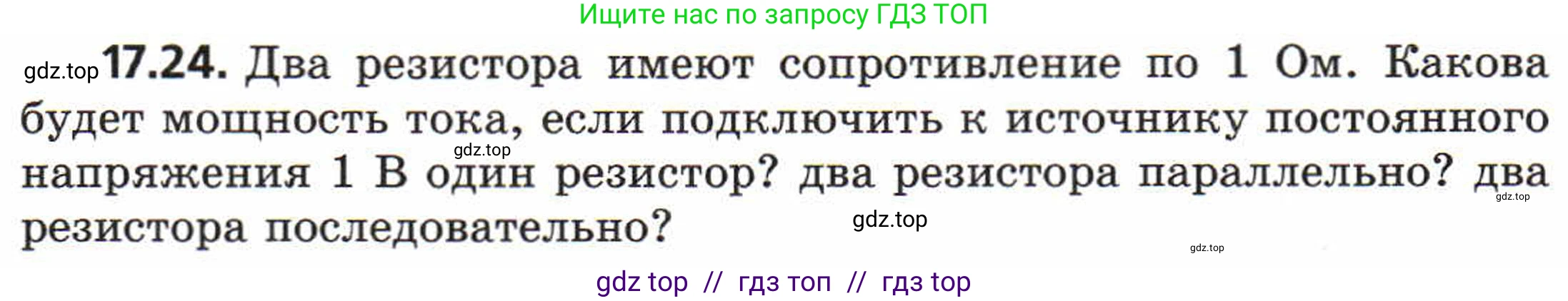 Физика, 8 класс Задачник, авторы: Генденштейн Лев Элевич, Кирик Леонид Анатольевич, Гельфгат Илья Маркович, издательство Мнемозина, Москва, 2009, салатового цвета, страница 88, номер 17.24, Условие