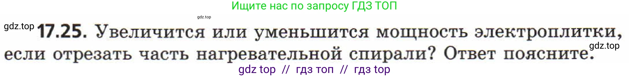 Физика, 8 класс Задачник, авторы: Генденштейн Лев Элевич, Кирик Леонид Анатольевич, Гельфгат Илья Маркович, издательство Мнемозина, Москва, 2009, салатового цвета, страница 88, номер 17.25, Условие