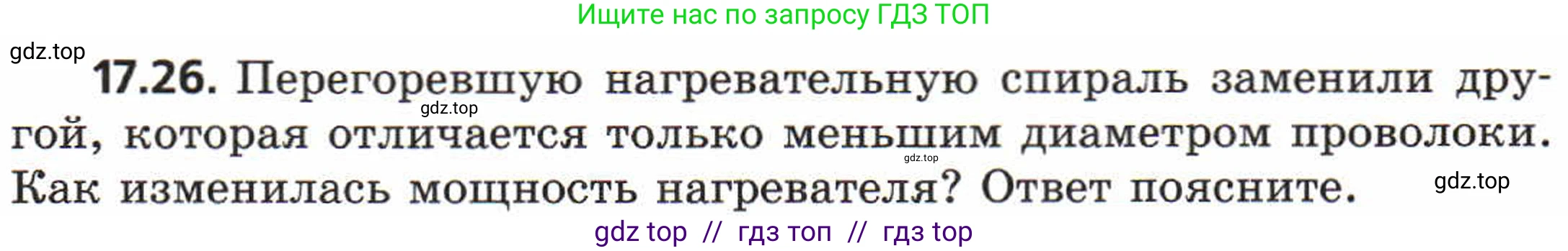 Физика, 8 класс Задачник, авторы: Генденштейн Лев Элевич, Кирик Леонид Анатольевич, Гельфгат Илья Маркович, издательство Мнемозина, Москва, 2009, салатового цвета, страница 88, номер 17.26, Условие