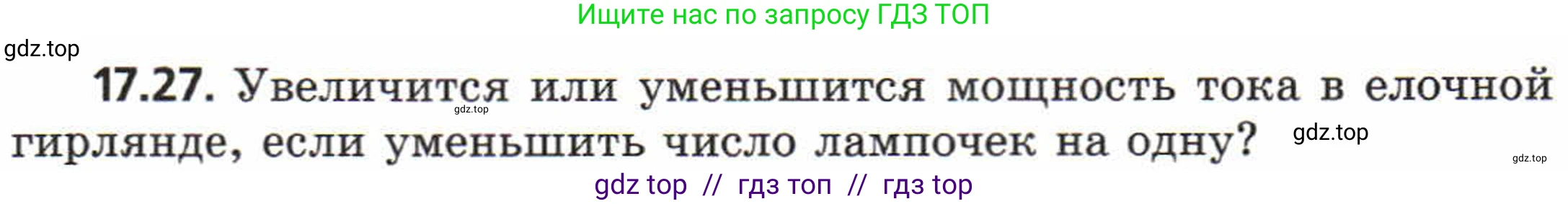 Физика, 8 класс Задачник, авторы: Генденштейн Лев Элевич, Кирик Леонид Анатольевич, Гельфгат Илья Маркович, издательство Мнемозина, Москва, 2009, салатового цвета, страница 88, номер 17.27, Условие