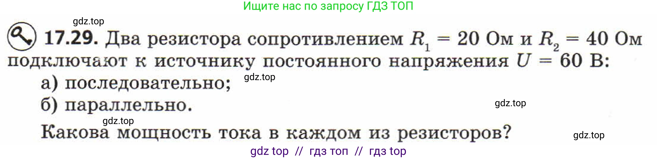 Физика, 8 класс Задачник, авторы: Генденштейн Лев Элевич, Кирик Леонид Анатольевич, Гельфгат Илья Маркович, издательство Мнемозина, Москва, 2009, салатового цвета, страница 89, номер 17.29, Условие