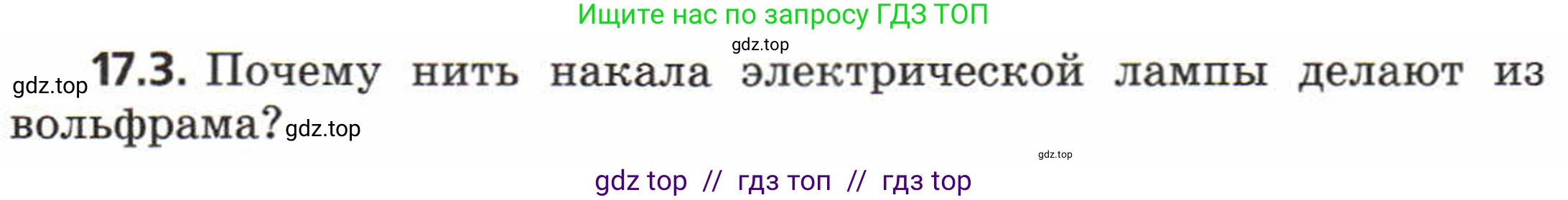 Физика, 8 класс Задачник, авторы: Генденштейн Лев Элевич, Кирик Леонид Анатольевич, Гельфгат Илья Маркович, издательство Мнемозина, Москва, 2009, салатового цвета, страница 87, номер 17.3, Условие