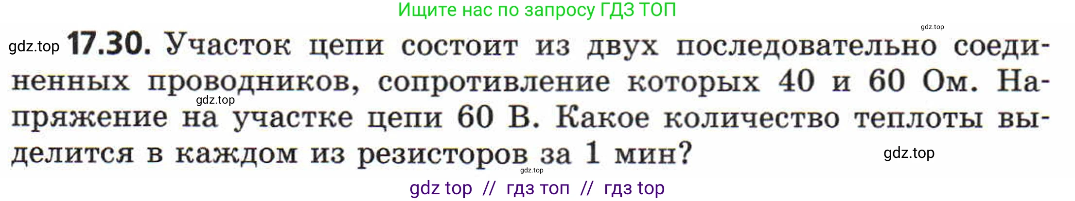 Физика, 8 класс Задачник, авторы: Генденштейн Лев Элевич, Кирик Леонид Анатольевич, Гельфгат Илья Маркович, издательство Мнемозина, Москва, 2009, салатового цвета, страница 89, номер 17.30, Условие