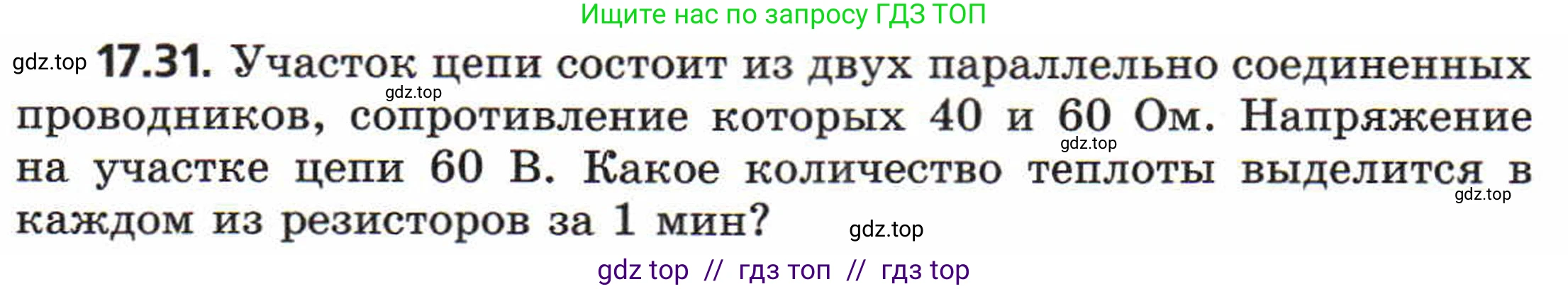 Физика, 8 класс Задачник, авторы: Генденштейн Лев Элевич, Кирик Леонид Анатольевич, Гельфгат Илья Маркович, издательство Мнемозина, Москва, 2009, салатового цвета, страница 89, номер 17.31, Условие