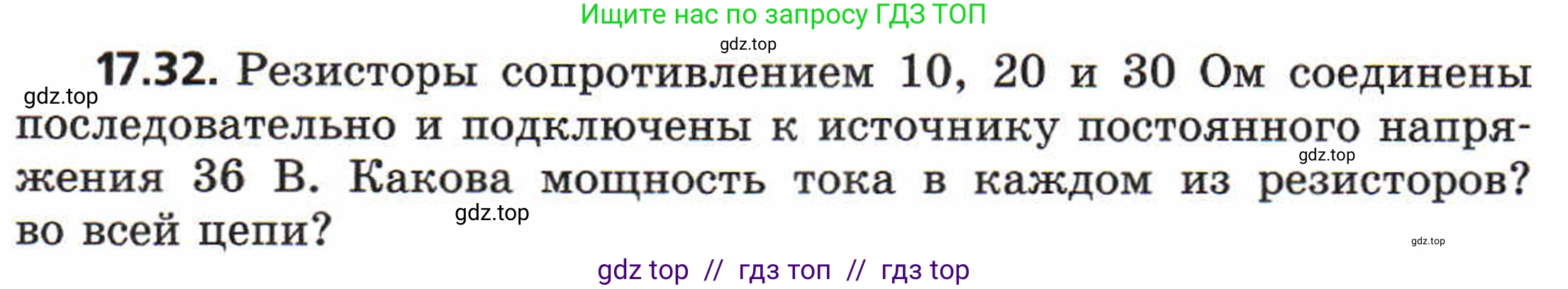 Физика, 8 класс Задачник, авторы: Генденштейн Лев Элевич, Кирик Леонид Анатольевич, Гельфгат Илья Маркович, издательство Мнемозина, Москва, 2009, салатового цвета, страница 89, номер 17.32, Условие
